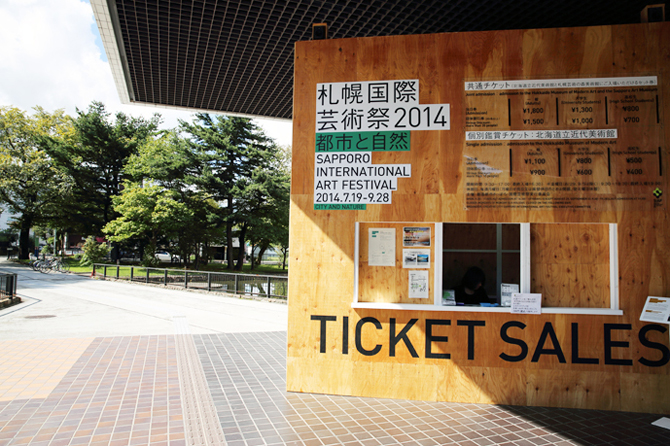 札幌国際芸術祭2014レポート