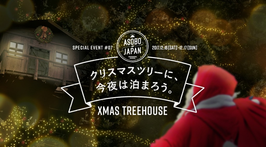 「文化と観光」ASOBO JAPAN #7 Xmas Treehouse ～大自然の中でクリスマス文化に触れる旅～