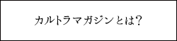 カルトラマガジンとは？