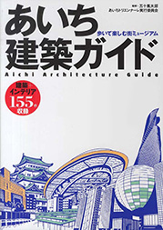 『あいち建築ガイド』美術出版社