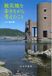 『被災地を歩きながら考えたこと』<br>みすず書房