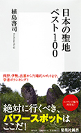 『日本の聖地ベスト100』（集英社新書）