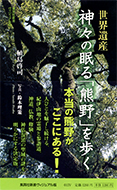 『世界遺産神々の眠る「熊野」を歩く』（集英社新書）