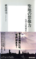 『聖地の想像力-なぜ人は聖地をめざすのか』（集英社新書）