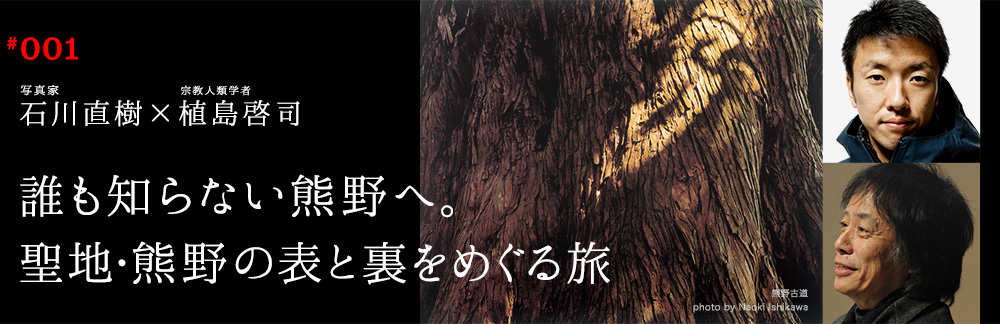 石川直樹×植島啓司「熊野を歩く、熊野を撮る。聖地・熊野の表と裏をめぐる旅」