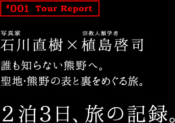 石川直樹×植島啓司「熊野を歩く、熊野を撮る。聖地・熊野の表と裏をめぐる旅」