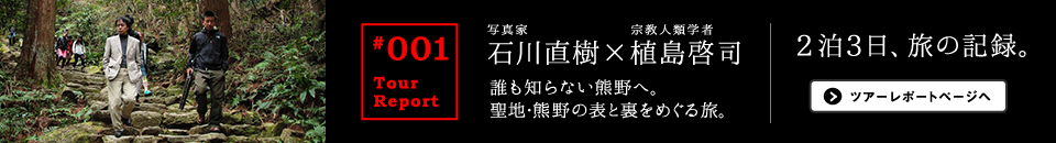 石川直樹×植島啓司