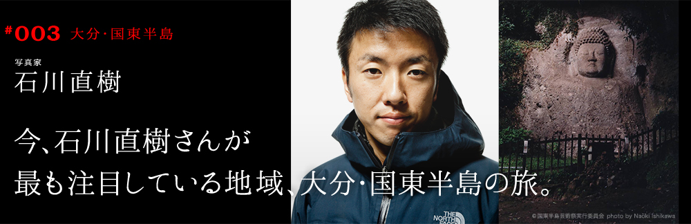 今、石川直樹さんが最も注目している地域、大分・国東半島の旅