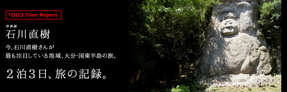 今、石川直樹さんが最も注目している地域、大分・国東半島の旅。