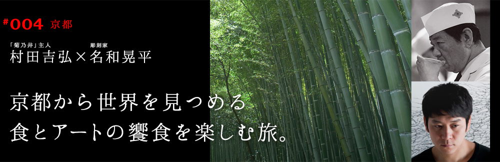 京都から世界を見つめる食とアートの饗宴を楽しむ旅。