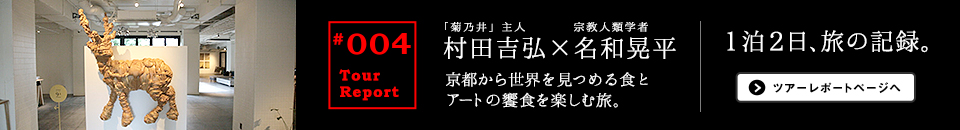 村田吉弘×名和晃平