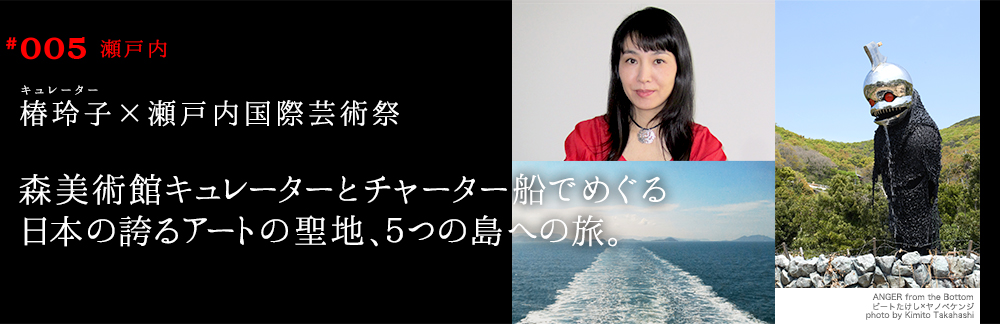 森美術館キュレーターとチャーター船でめぐる日本の誇るアートの聖地、５つの島への旅。