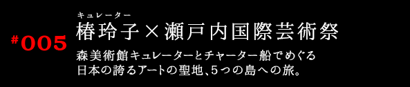 椿玲子×瀬戸内国際芸術祭