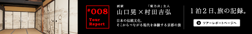 山口晃×村田吉弘