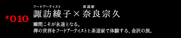 諏訪綾子×奈良宗久