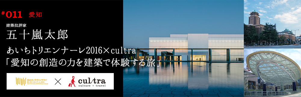 あいちトリエンナーレ2016×cultra「愛知の創造の力を建築で体験する旅」