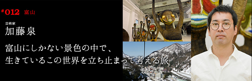 富山にしかない景色の中で、生きているこの世界を立ち止まって考える旅