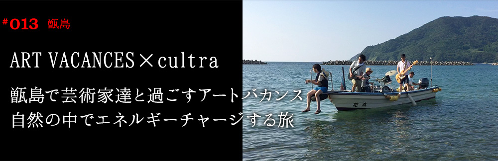 甑島で芸術家達と過ごすアートバカンス 自然の中でエネルギーチャージする旅