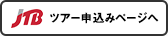 ツアー申込みページへ