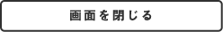 画面を閉じる